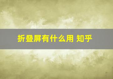 折叠屏有什么用 知乎